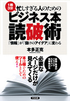 忙しすぎる人のための　ビジネス本　読破術