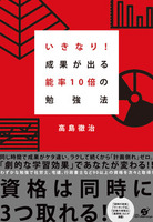 いきなり！成果が出る　能率10倍の勉強法