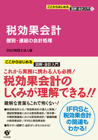 ここからはじめる　図解・会計入門〈５〉　税効果会計