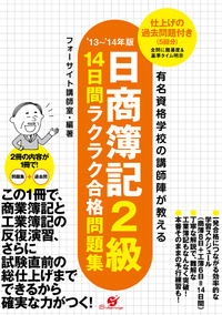 13~’14年版 日商簿記2級 14日間ラクラク合格問題集