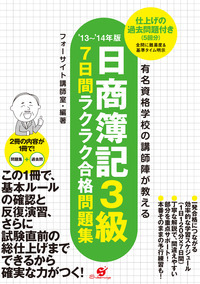 13～’14年版　日商簿記３級　7日間ラクラク合格問題集