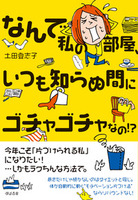 なんで私の部屋、いつも知らぬ間にゴチャゴチャなの!?