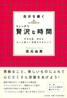 自分を磨くちょっぴり贅沢な時間