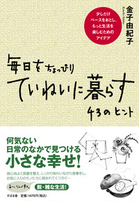 毎日をちょっぴりていねいに暮らす　43のヒント