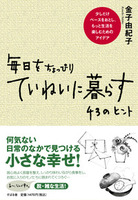 毎日をちょっぴりていねいに暮らす　43のヒント