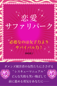 恋愛サファリパーク　～必要なのは女子力よりサバイバル力！～