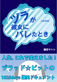 ヅラが彼女にバレたとき