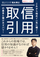 新取引ルール対応　信用取引の基本と儲け方ズバリ！