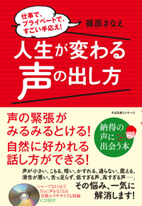 人生が変わる声の出し方