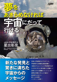 夢をあきらめなければ宇宙にだって行ける
