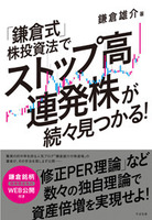 「鎌倉式」株投資法でストップ高連発株が続々見つかる！