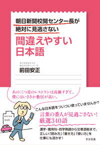 朝日新聞校閲センター長が絶対に見逃さない　間違えやすい日本語