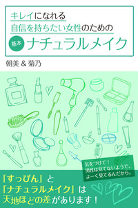 キレイになれる自信を持ちたい女性のための基本ナチュラルメイク