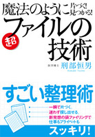 魔法のように片づく！　見つかる！　ファイルの技術