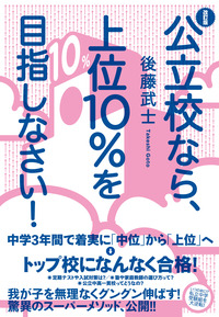 改訂版 公立校なら、上位10%を目指しなさい!