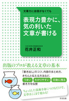 表現力豊かに、気の利いた文章が書ける