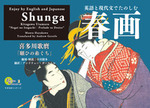 おとなの愉しみシリーズ２　英語と現代文でたのしむ春画　喜多川歌麿「願ひの糸ぐち」