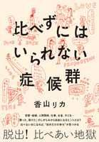 比べずにはいられない症候群