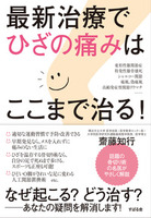 最新治療でひざの痛みはここまで治る！　