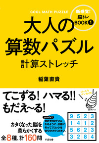 大人の算数パズル　計算ストレッチ