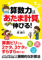 算数力は「あたま計算」でグングン伸びる！