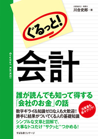 ぐるっと！　会計