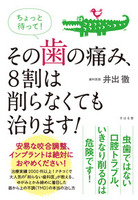 ちょっと待って！　その歯の痛み、８割は削らなくても治ります！