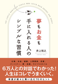 夢もお金も手に入れる人のシンプルな習慣