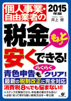 2015年版　個人事業・自由業者の税金もっと安くできる！