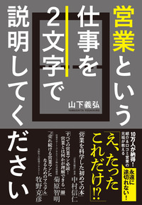 営業という仕事を２文字で説明してください