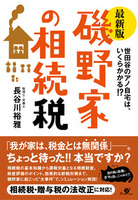 最新版　磯野家の相続税