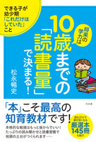 将来の学力は10歳までの「読書量」で決まる！