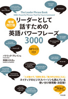 増補改訂版　リーダーとして話すための英語パワーフレーズ3000　ＭＰ３・ＣＤ付き