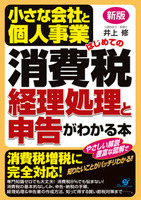 新版　小さな会社と個人事業　はじめての消費税　経理処理と申告がわかる本