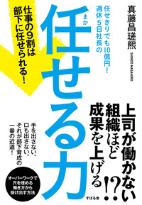 任せきりでも10億円！　週休５日社長の　任せる力