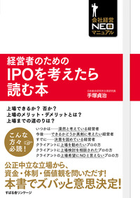 経営者のためのＩＰＯを考えたら読む本