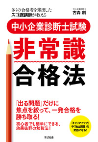 中小企業診断士試験 非常識合格法