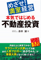 めざせ！　満室経営　本気ではじめる不動産投資