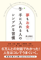 夢もお金も手に入れる人のシンプルな習慣