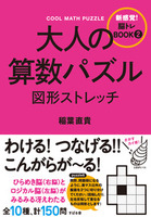 大人の算数パズル　図形ストレッチ