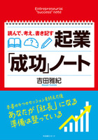 読んで、考え、書き記す　起業「成功」ノート