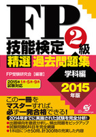 ＦＰ技能検定２級　精選過去問題集（学科編）　2015年版