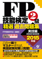 ＦＰ技能検定２級　精選過去問題集（実技編）　2015年版