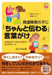 発達障害の子に「ちゃんと伝わる」言葉がけ