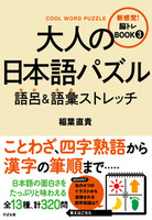 大人の日本語パズル　語呂＆語彙ストレッチ