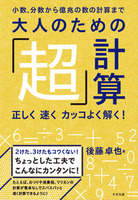 大人のための「超」計算