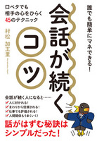 会話が続くコツ
