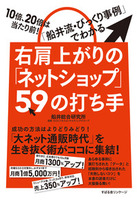 右肩上がりの「ネットショップ」59の打ち手