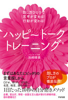 話し方ひとつで思考が変わる！　行動が変わる！　 ハッピートークトレーニング(R)