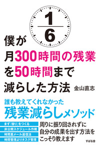 僕が月300時間の残業を50時間まで減らした方法